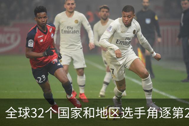 全球32个国家和地区选手角逐第25届世界U20女子手球锦标赛
