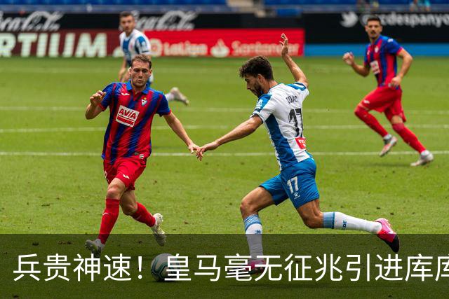 兵贵神速！皇马毫无征兆引进库库 36h敲定B席 两天谈好科纳特...
