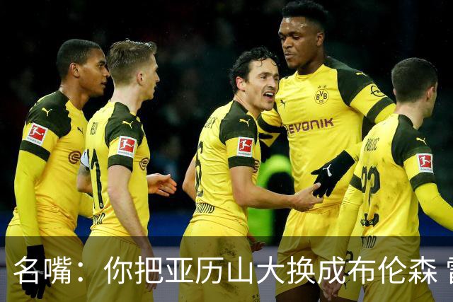 名嘴：你把亚历山大换成布伦森 雷霆就赢马刺了