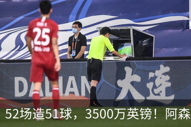 52场造51球，3500万英镑！阿森纳盯上昔日英超“弃将”，这次能打脸吗？