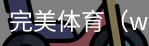 完美体育